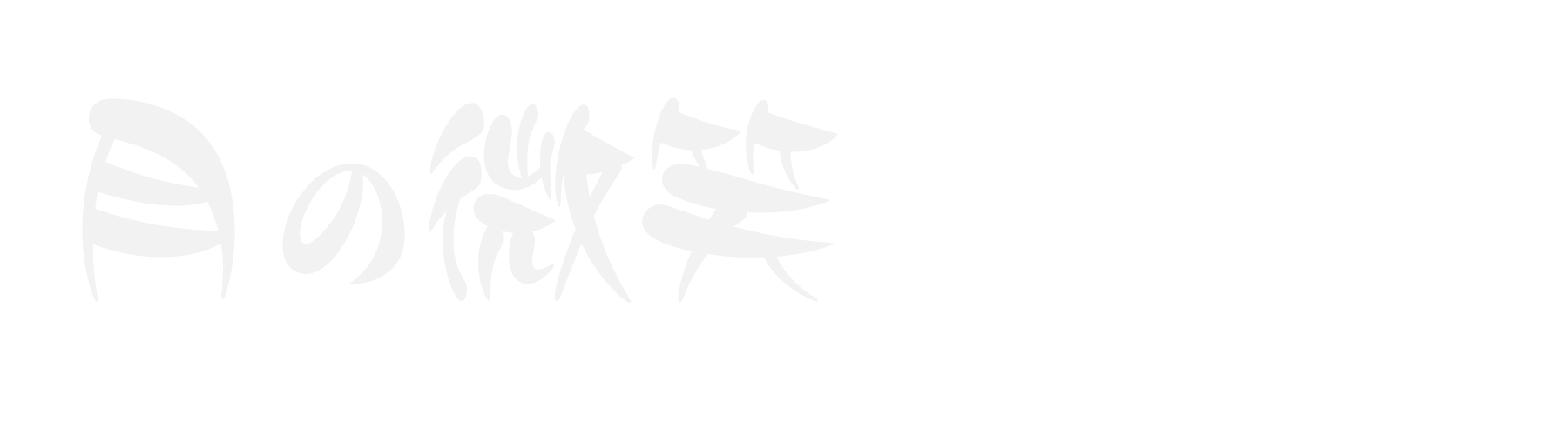 松戸駅 洗体メンズエステ 月の微笑