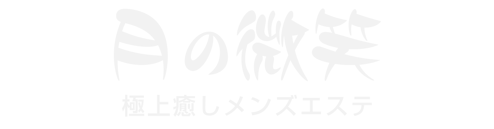 松戸駅 月の微笑